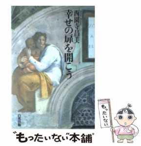 【中古】 幸せの扉を開こう / 西園寺 昌美 / 白光真宏会出版本部 [単行本]【メール便送料無料】