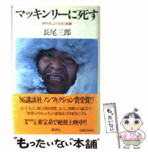 【中古】 マッキンリーに死す 植村直己の栄光と修羅 / 長尾 三郎 / 講談社 [ハードカバー]【メール便送料無料】