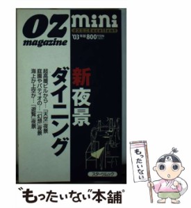 【中古】 新夜景ダイニング 2003年版 (スターツムック オズミニexcellent) / スターツ出版 / スターツ出版 [ムック]【メール便送料無料】