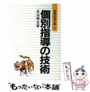 【中古】 個別指導の技術 / 長谷 博文 / 明治図書出版 [文庫]【メール便送料無料】