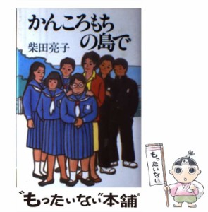 【中古】 かんころもちの島で / 柴田 亮子 / 読売新聞社 [ハードカバー]【メール便送料無料】