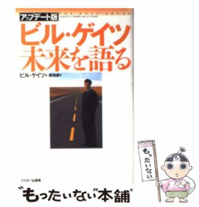 【中古】 ビル・ゲイツ未来を語る アップデート版 / ビル・ゲイツ、西和彦 / アスキー [単行本]【メール便送料無料】