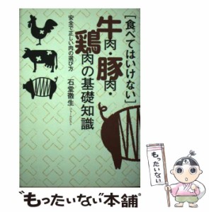 【中古】 食べてはいけない 牛肉・豚肉・鶏肉の基礎知識 安全で正しい肉の選び方 / 石堂 徹生 / 主婦の友社 [単行本]【メール便送料無料