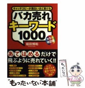 【中古】 バカ売れキーワード1000 キャッチコピーが面白いほど書ける カラー改訂版 / 堀田博和 / ＫＡＤＯＫＡＷＡ [単行本（ソフトカバ