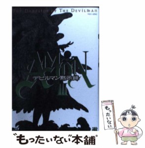 【中古】 Amonデビルマン黙示録 3 (マガジンZ KC) / 永井豪、衣谷遊 / 講談社 [コミック]【メール便送料無料】