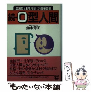 【中古】 続 O型人間 血液型と生年月日による性格診断 （サンマーク文庫） / 鈴木 芳正 / サンマーク出版 [文庫]【メール便送料無料】