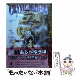 【中古】 クリスタル ドラゴン Vol．3 （秋田文庫） / あしべ ゆうほ / 秋田書店 [文庫]【メール便送料無料】