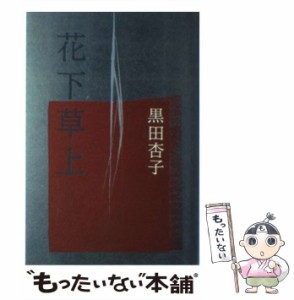 【中古】 花下草上 / 黒田 杏子 / 角川書店 [単行本]【メール便送料無料】