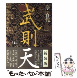 【中古】 武則天 5 / 原百代 / 毎日新聞出版 [単行本]【メール便送料無料】