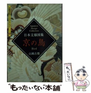 【中古】 京の鳥 (京都書院アーツコレクション 104 デザイン 12 日本文様図集 Japanese design collection) / 山岡古都 / 京都書院 [ペー