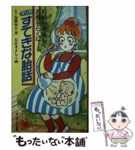 【中古】 マンガ すてきな胎話 妊娠中を楽しくお産をらくに （サンマークブックス） / 加藤 初夫、 なかま よしこ / サンマーク出版 [新