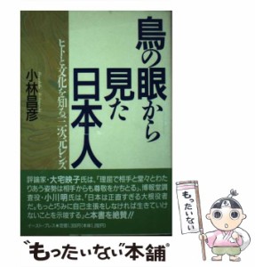 【中古】 鳥の眼から見た日本人 ヒトと文化を知る三次元レンズ / 小林 昌彦 / イースト プレス [単行本]【メール便送料無料】