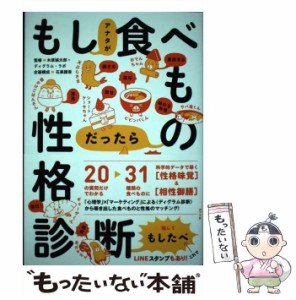 【中古】 もしアナタが食べものだったら性格診断 ラーメンさん?ギョーザくん?ショートケーキちゃん? / 木原誠太郎  ディグラム・ラボ、石