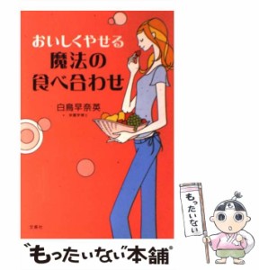 【中古】 おいしくやせる魔法の食べ合わせ / 白鳥 早奈英 / 文香社 [単行本]【メール便送料無料】