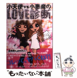 【中古】 小天使vs小悪魔のlove診断 / Tsutaya online恋愛委員会 / ベストセラーズ [単行本]【メール便送料無料】