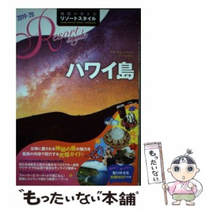 【中古】 地球の歩き方リゾートスタイル R02 ハワイ島 2019-20 / ダイヤモンド・ビッグ社 / ダイヤモンド・ビッグ社 [単行本（ソフトカバ