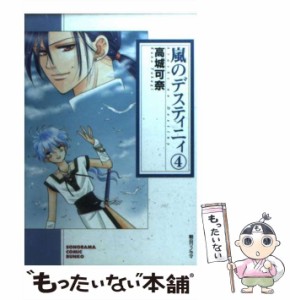 【中古】 嵐のデスティニィ 4 （ソノラマコミック文庫） / 高城 可奈 / 朝日ソノラマ [文庫]【メール便送料無料】