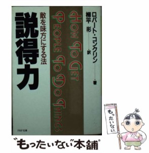 【中古】 説得力 敵を味方にする法 （PHP文庫） / ロバート・コンクリン、 柳平彬 / ＰＨＰ研究所 [文庫]【メール便送料無料】