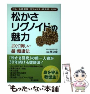 【中古】 松かさリグノイドの魅力 がん・免疫増強・抗ウイルス・抗炎症・抗UV 古くて新しい超・健康法 / 坂上宏 / 承文堂出版 [単行本]【