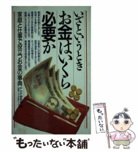 【中古】 いざというときお金はいくら必要か 家庭と仕事で役立つお金の事典 / ＰＨＰ研究所 / ＰＨＰ研究所 [新書]【メール便送料無料】