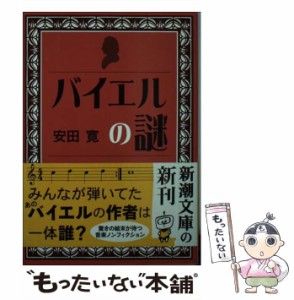 【中古】 バイエルの謎 日本文化になった / 安田 寛 / 新潮社 [文庫]【メール便送料無料】