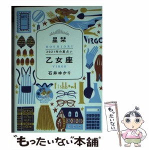 【中古】 星栞 2021年の星占い 乙女座 / 石井ゆかり / 幻冬舎コミックス [文庫]【メール便送料無料】