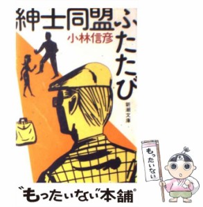 【中古】 紳士同盟ふたたび （新潮文庫） / 小林 信彦 / 新潮社 [文庫]【メール便送料無料】