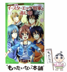 【中古】 イースターエッグ将軍と赤い影 天才作家スズ秘密ファイル 9 （角川つばさ文庫） / 愛川 さくら、 市井 あさ / ＫＡＤＯＫＡＷＡ