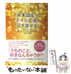 【中古】 未来設定 で幸せな恋愛を引き寄せる！ / moritto / パブラボ [単行本（ソフトカバー）]【メール便送料無料】