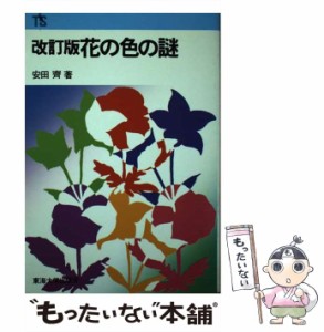 【中古】 花の色の謎 改訂版 (東海科学選書) / 安田斉 / 東海大学出版会 [単行本]【メール便送料無料】