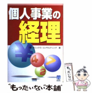 【中古】 個人事業の経理 （くわがたBooks） / ゼニックス コンサルティング / きんのくわがた社 [単行本]【メール便送料無料】