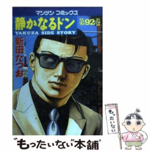 【中古】 静かなるドン 92 （マンサンコミックス） / 新田 たつお / 実業之日本社 [コミック]【メール便送料無料】