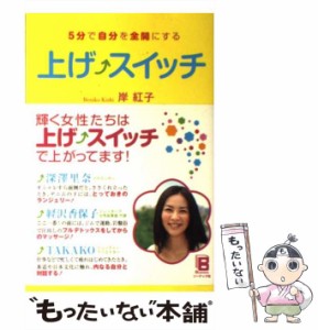 【中古】 上げスイッチ 5分で自分を全開にする / 岸 紅子 / ソーテック社 [単行本（ソフトカバー）]【メール便送料無料】