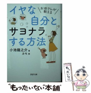 【中古】 イヤな自分とサヨナラする方法 お坊さんが教える (PHP文庫 こ61-2) / 小池龍之介 / ＰＨＰ研究所 [文庫]【メール便送料無料】