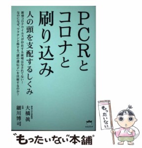 【中古】 PCRとコロナと刷り込み 人の頭を支配するしくみ / 大橋眞  細川博司 / ヒカルランド [単行本（ソフトカバー）]【メール便送料無