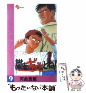 【中古】 帯をギュッとね！ 9 （少年サンデーコミックス） / 河合 克敏 / 小学館 [コミック]【メール便送料無料】