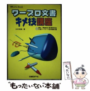 【中古】 ワープロ文書キメ技講座 (日経MACbook) / 川村渇真 / 日経ＢＰ社 [単行本]【メール便送料無料】