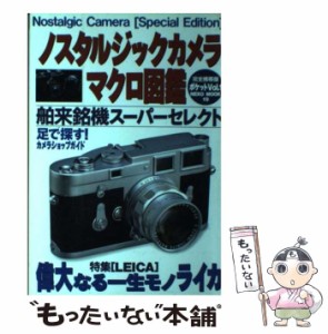 【中古】 ノスタルジックカメラマクロ図鑑ポケット 完全保存版 1 (NEKO MOOK) / ネコ・パブリッシング / ネコ・パブリッシング [その他]