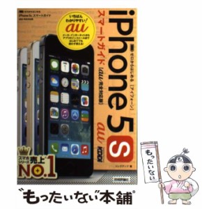 【中古】 ゼロからはじめる iPhone 5s スマートガイド au完全対応版 / リンクアップ / 技術評論社 [単行本（ソフトカバー）]【メール便送