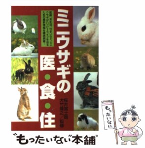 【中古】 ミニウサギの医・食・住 / 桜井 富士朗、 大竹 隆之 / どうぶつ出版 [単行本]【メール便送料無料】