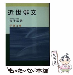 【中古】 近世俳文 （学燈文庫） / 金子 武雄 / 学燈社 [文庫]【メール便送料無料】