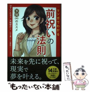 【中古】 マンガでわかる前祝いの法則 予祝のススメ / ひすいこたろう 大嶋啓介、たかき舞 / フォレスト出版 [単行本（ソフトカバー）]【