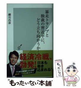 【中古】 暴走トランプと独裁の習近平に、どう立ち向かうか？ （光文社新書） / 細川昌彦 / 光文社 [新書]【メール便送料無料】