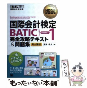 【中古】 国際会計検定BATIC SUBJECT1(ワン)完全攻略テキスト&問題集 英文簿記 (国際会計教科書) / 湯海幸太 / 翔泳社 [単行本]【メール