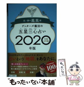 【中古】 ゲッターズ飯田の五星三心占い 2020年版金/銀の鳳凰座 / ゲッターズ飯田 / セブン＆アイ出版 [単行本（ソフトカバー）]【メール