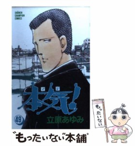 【中古】 本気！ 49 （少年チャンピオン コミックス） / 立原 あゆみ / 秋田書店 [コミック]【メール便送料無料】