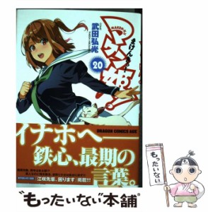 【中古】 マケン姫っ! 20 (ドラゴンコミックスエイジ た-2-1-20) / 武田弘光 / ＫＡＤＯＫＡＷＡ [コミック]【メール便送料無料】