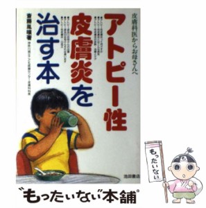 【中古】 アトピー性皮膚炎を治す本 皮膚科医からお母さんへ / 斎藤 胤曠 / 池田書店 [単行本]【メール便送料無料】