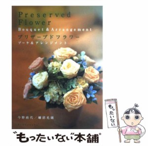 【中古】 プリザーブドフラワー ブーケ＆アレンジメント / 今野 政代、 細沼 光則 / 六耀社 [単行本]【メール便送料無料】