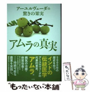 【中古】 アーユルヴェーダの驚きの果実 アムラの真実 / ナラヤン・ダス・プラジャパティ、タルン・プラジャパティ / 彩流社 [単行本（ソ